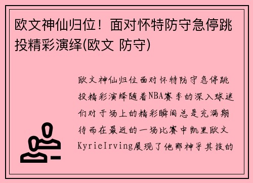 欧文神仙归位！面对怀特防守急停跳投精彩演绎(欧文 防守)