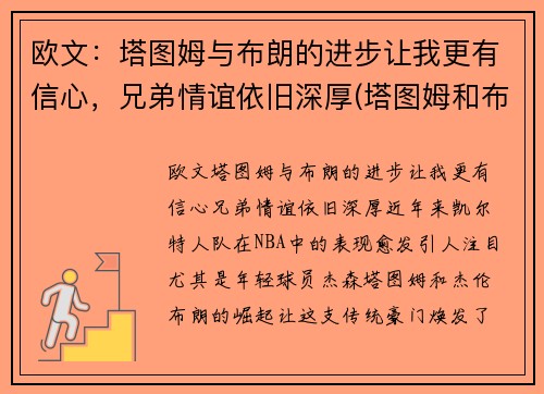 欧文：塔图姆与布朗的进步让我更有信心，兄弟情谊依旧深厚(塔图姆和布朗)