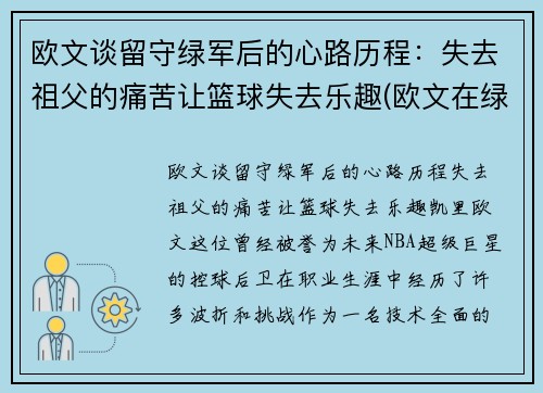 欧文谈留守绿军后的心路历程：失去祖父的痛苦让篮球失去乐趣(欧文在绿军进过季后赛吗)