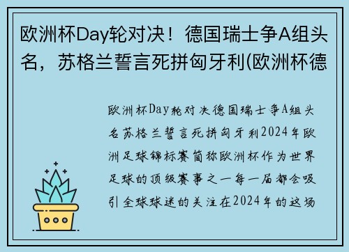 欧洲杯Day轮对决！德国瑞士争A组头名，苏格兰誓言死拼匈牙利(欧洲杯德国瑞士几点开赛)