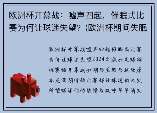 欧洲杯开幕战：嘘声四起，催眠式比赛为何让球迷失望？(欧洲杯期间失眠人数暴涨2倍)