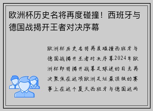 欧洲杯历史名将再度碰撞！西班牙与德国战揭开王者对决序幕