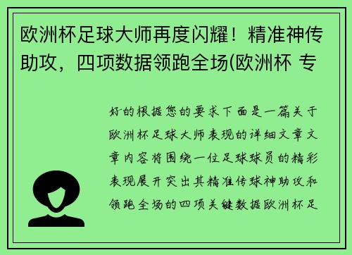 欧洲杯足球大师再度闪耀！精准神传助攻，四项数据领跑全场(欧洲杯 专家)