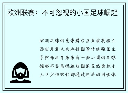 欧洲联赛：不可忽视的小国足球崛起