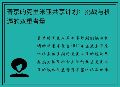 普京的克里米亚共享计划：挑战与机遇的双重考量
