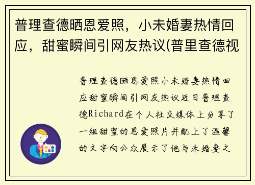 普理查德晒恩爱照，小未婚妻热情回应，甜蜜瞬间引网友热议(普里查德视频)