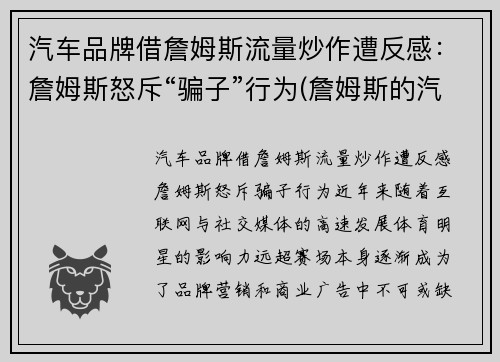 汽车品牌借詹姆斯流量炒作遭反感：詹姆斯怒斥“骗子”行为(詹姆斯的汽车)