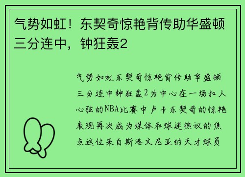气势如虹！东契奇惊艳背传助华盛顿三分连中，钟狂轰2