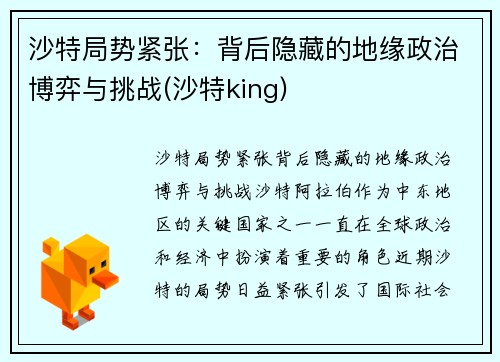 沙特局势紧张：背后隐藏的地缘政治博弈与挑战(沙特king)