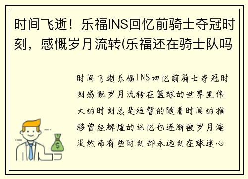 时间飞逝！乐福INS回忆前骑士夺冠时刻，感慨岁月流转(乐福还在骑士队吗)