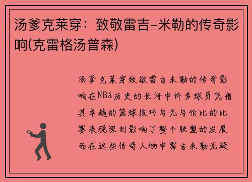 汤爹克莱穿：致敬雷吉-米勒的传奇影响(克雷格汤普森)