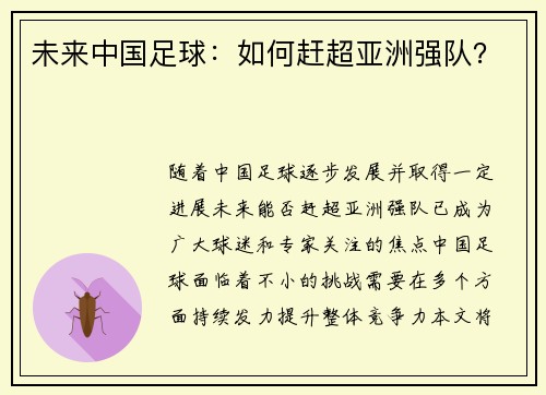 未来中国足球：如何赶超亚洲强队？