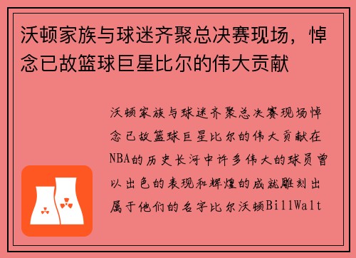 沃顿家族与球迷齐聚总决赛现场，悼念已故篮球巨星比尔的伟大贡献