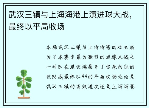 武汉三镇与上海海港上演进球大战，最终以平局收场