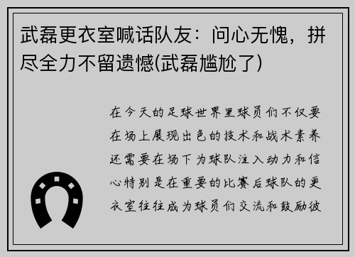 武磊更衣室喊话队友：问心无愧，拼尽全力不留遗憾(武磊尴尬了)
