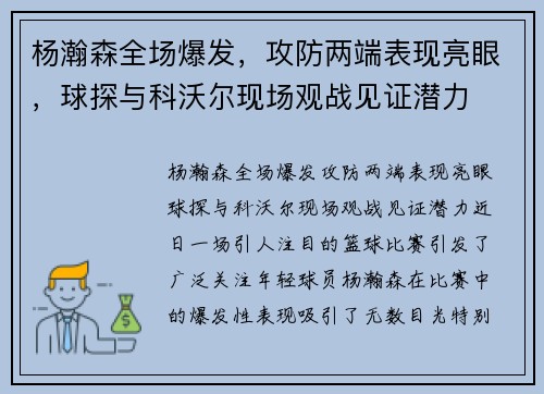 杨瀚森全场爆发，攻防两端表现亮眼，球探与科沃尔现场观战见证潜力