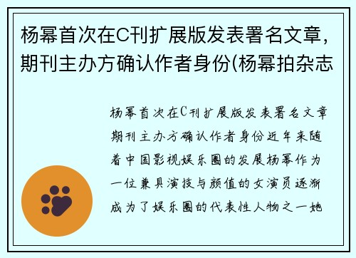 杨幂首次在C刊扩展版发表署名文章，期刊主办方确认作者身份(杨幂拍杂志)