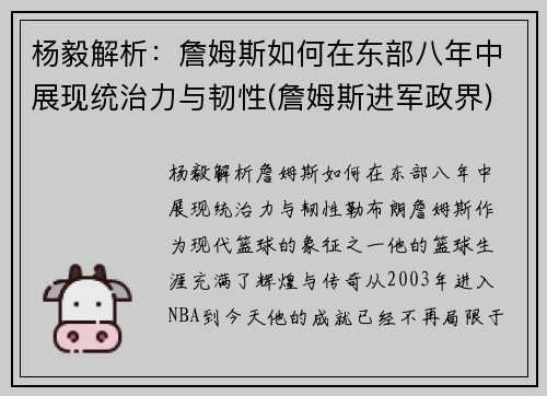 杨毅解析：詹姆斯如何在东部八年中展现统治力与韧性(詹姆斯进军政界)