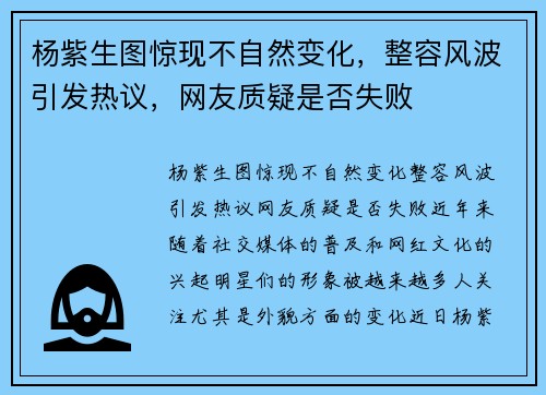 杨紫生图惊现不自然变化，整容风波引发热议，网友质疑是否失败