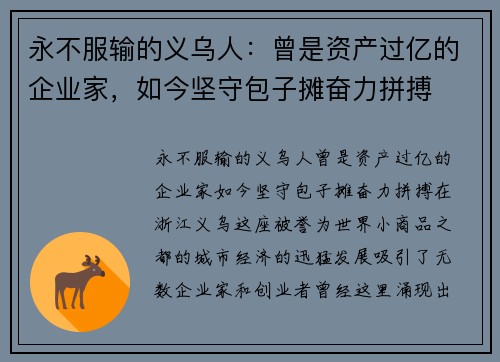 永不服输的义乌人：曾是资产过亿的企业家，如今坚守包子摊奋力拼搏