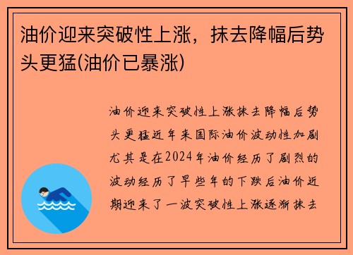 油价迎来突破性上涨，抹去降幅后势头更猛(油价已暴涨)