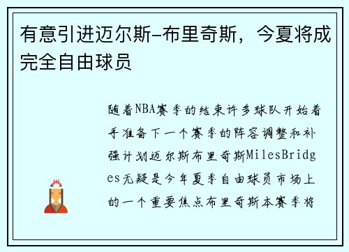 有意引进迈尔斯-布里奇斯，今夏将成完全自由球员
