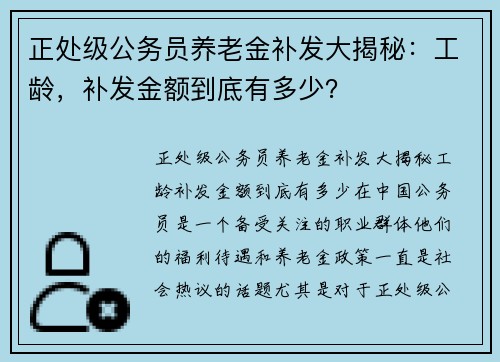 正处级公务员养老金补发大揭秘：工龄，补发金额到底有多少？