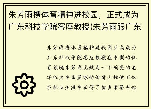 朱芳雨携体育精神进校园，正式成为广东科技学院客座教授(朱芳雨跟广东队老板的关系)