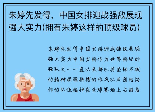 朱婷先发得，中国女排迎战强敌展现强大实力(拥有朱婷这样的顶级球员)