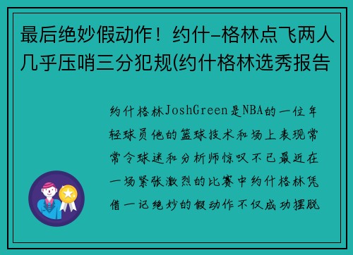 最后绝妙假动作！约什-格林点飞两人几乎压哨三分犯规(约什格林选秀报告)