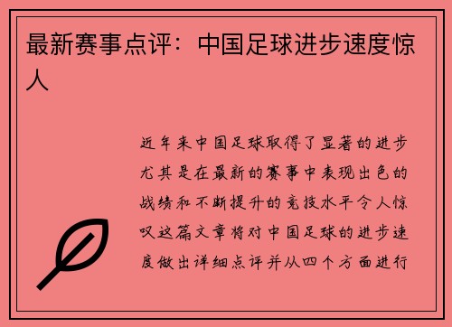 最新赛事点评：中国足球进步速度惊人