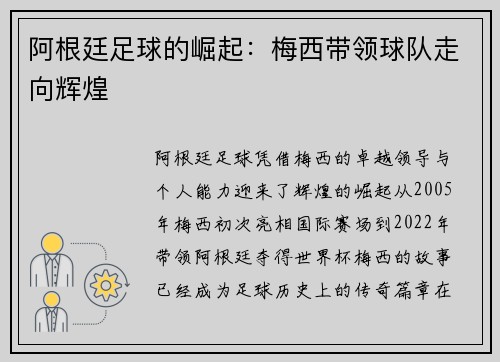 阿根廷足球的崛起：梅西带领球队走向辉煌
