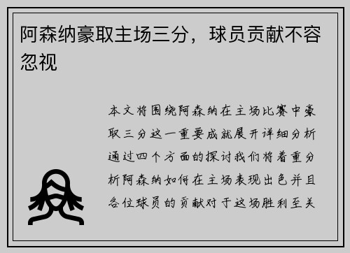 阿森纳豪取主场三分，球员贡献不容忽视