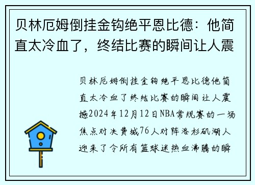 贝林厄姆倒挂金钩绝平恩比德：他简直太冷血了，终结比赛的瞬间让人震撼