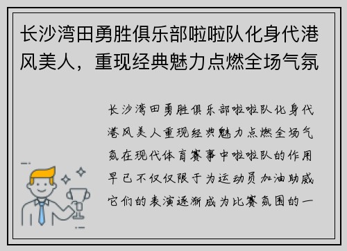 长沙湾田勇胜俱乐部啦啦队化身代港风美人，重现经典魅力点燃全场气氛