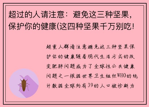 超过的人请注意：避免这三种坚果，保护你的健康(这四种坚果千万别吃!真的会致癌!)