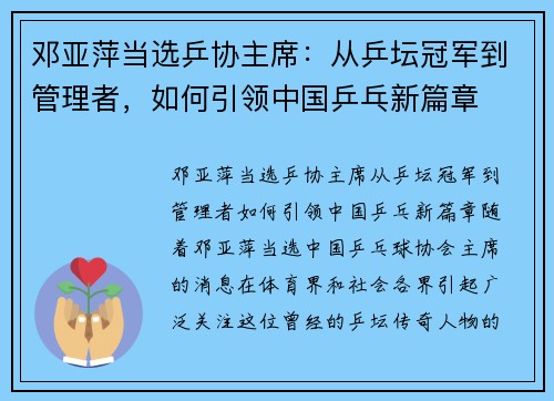 邓亚萍当选乒协主席：从乒坛冠军到管理者，如何引领中国乒乓新篇章