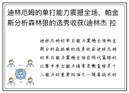 迪林厄姆的单打能力震撼全场，帕金斯分析森林狼的选秀收获(迪林杰 拉姆)