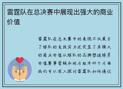 雷霆队在总决赛中展现出强大的商业价值