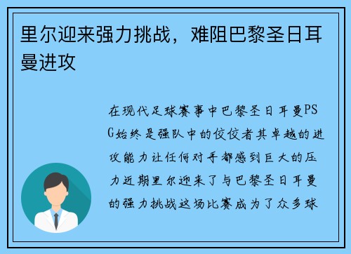 里尔迎来强力挑战，难阻巴黎圣日耳曼进攻