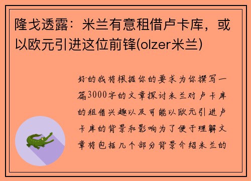隆戈透露：米兰有意租借卢卡库，或以欧元引进这位前锋(olzer米兰)