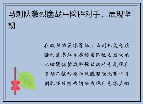 马刺队激烈鏖战中险胜对手，展现坚韧