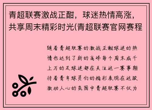 青超联赛激战正酣，球迷热情高涨，共享周末精彩时光(青超联赛官网赛程)