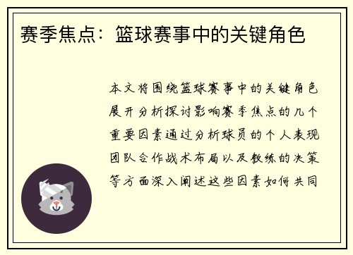 赛季焦点：篮球赛事中的关键角色