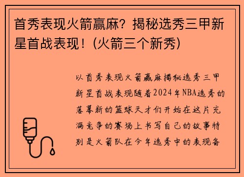 首秀表现火箭赢麻？揭秘选秀三甲新星首战表现！(火箭三个新秀)