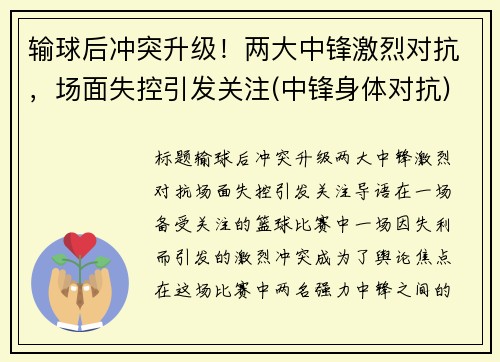 输球后冲突升级！两大中锋激烈对抗，场面失控引发关注(中锋身体对抗)