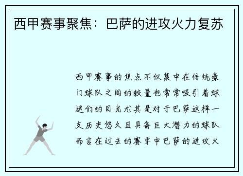 西甲赛事聚焦：巴萨的进攻火力复苏