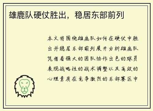 雄鹿队硬仗胜出，稳居东部前列