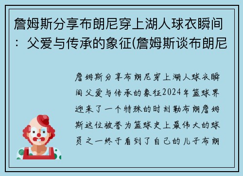 詹姆斯分享布朗尼穿上湖人球衣瞬间：父爱与传承的象征(詹姆斯谈布朗尼的天赋)