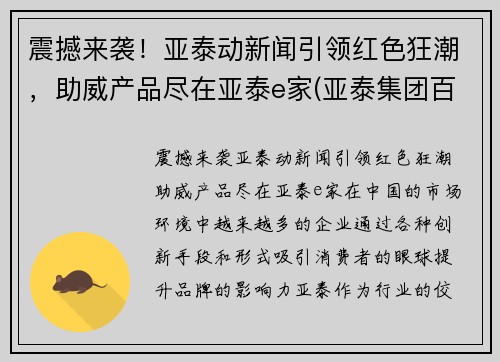 震撼来袭！亚泰动新闻引领红色狂潮，助威产品尽在亚泰e家(亚泰集团百科)